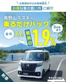 高野山スズキ　乗るだけパックのご案内です！！（山口市・防府市・山陽小野田市・下関市・周南市）